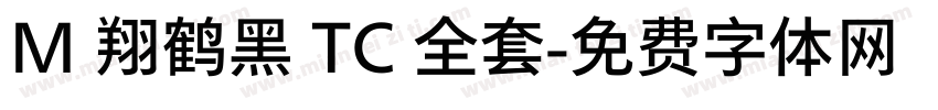M 翔鹤黑 TC 全套字体转换